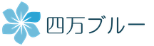 四万ブルー　〜四万温泉の神秘な水の色〜